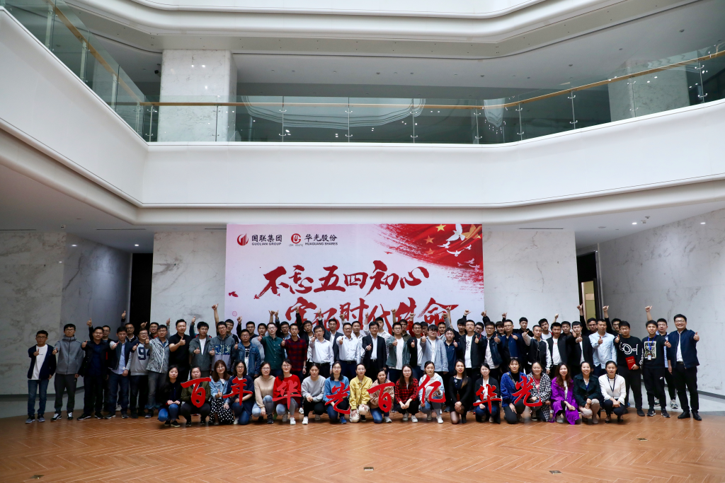 華光股份團(tuán)委開展“不忘五四初心、牢記時代使命”活動